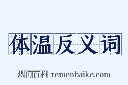 体温反义词是什么意思的图片